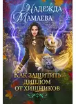 Мамаева Надежда - Как защитить диплом от хищников