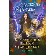 Постер книги Как защитить диплом от хищников