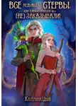 Катерина Цвик - Все ведьмы – стервы, или Темных принцев мы (не) заказывали!