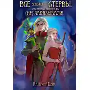Постер книги Все ведьмы – стервы, или Темных принцев мы (не) заказывали!