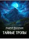 Андрей Васильев - Тайные тропы
