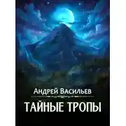 Постер книги Тайные тропы