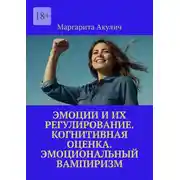 Постер книги Эмоции и их регулирование. Когнитивная оценка. Эмоциональный вампиризм