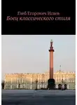 Глеб Исаев - Боец классического стиля