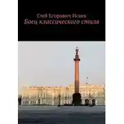 Постер книги Боец классического стиля