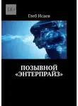 Глеб Исаев - Позывной «Энтерпрайз»