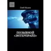 Постер книги Позывной «Энтерпрайз»
