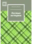 Владимир Фролов - Лесные истории