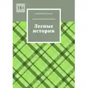 Постер книги Лесные истории