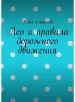 Юлия Смирнова - Лео и правила дорожного движения
