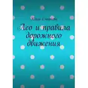 Постер книги Лео и правила дорожного движения