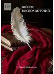 Hakob Makachian - Шепот воспоминаний
