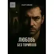 Постер книги Любовь без тормозов