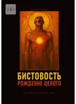 Евгений Миненко - Бистовость. Рождение целого