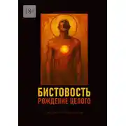 Постер книги Бистовость. Рождение целого