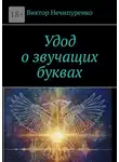 Виктор Нечипуренко - Удод о звучащих буквах