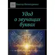 Постер книги Удод о звучащих буквах