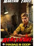 Максим Гаусс - Лейтенант. Назад в СССР. Книга 8