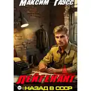 Постер книги Лейтенант. Назад в СССР. Книга 8