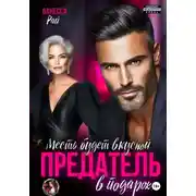 Постер книги Предатель в подарок. Месть будет вкусной