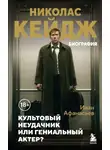 Иван Афанасьев - Николас Кейдж. Биография. Культовый неудачник или гениальный актер?