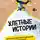 Антон Кухта - Улетные истории. Путешествия без сценария и страховки