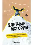 Антон Кухта - Улетные истории. Путешествия без сценария и страховки