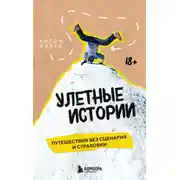 Постер книги Улетные истории. Путешествия без сценария и страховки