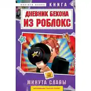 Постер книги Дневник Бекона из Роблокс. Минута славы. Книга 4