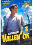 Сергей Измайлов - Корпорация Vallen&apos;ок 3