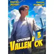 Постер книги Корпорация Vallen&apos;ок 3