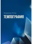Владимир Попов - Темпография
