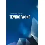 Постер книги Темпография