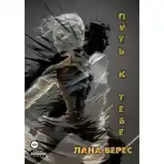 Постер книги Путь к тебе