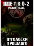 Максим Гаусс - М.E.T.R.O-2. Отголоски прошлого