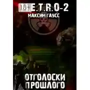 Постер книги М.E.T.R.O-2. Отголоски прошлого