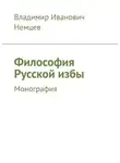 Владимир Немцев - Философия Русской избы. Монография