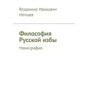 Постер книги Философия Русской избы. Монография
