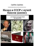 Гарри Ларин - Назад в СССР с кучей баксов (анонс). История путешествия во времени