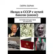 Постер книги Назад в СССР с кучей баксов (анонс). История путешествия во времени