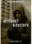Захар Чернобыльский - Сталкер. Истории. Ч.З.О. Артефакт в пустоту