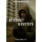 Постер книги Сталкер. Истории. Ч.З.О. Артефакт в пустоту