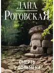 Лана Роговская - Смерть у дольмена