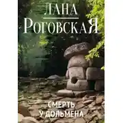 Постер книги Смерть у дольмена