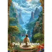 Постер книги Рай на Земле