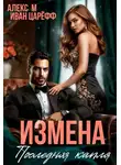 Алекс М. - Измена. Последняя капля