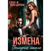 Постер книги Измена. Последняя капля