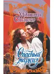 Минерва Спенсер - Опасный маркиз