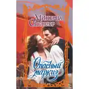 Постер книги Опасный маркиз