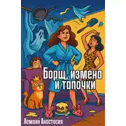 Постер книги Борщ, измена и тапочки